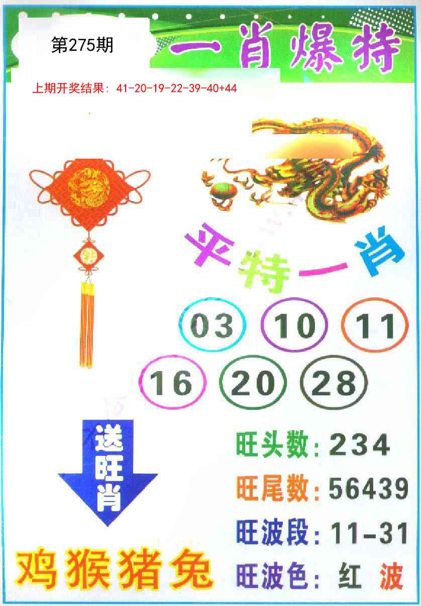 275期一肖爆特[图]