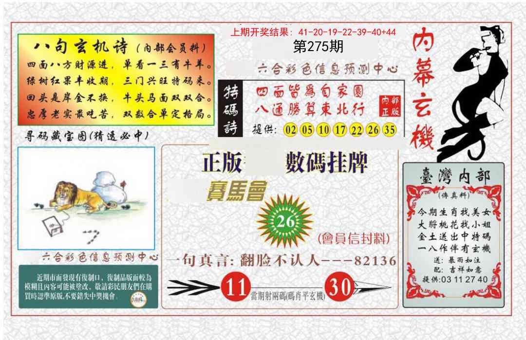 275期内幕玄机报[图]
