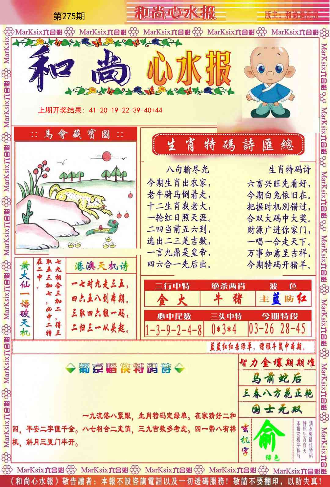 275期和尚心水报[图]