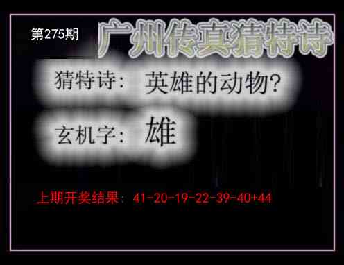 275期广州传真猜特诗[图]