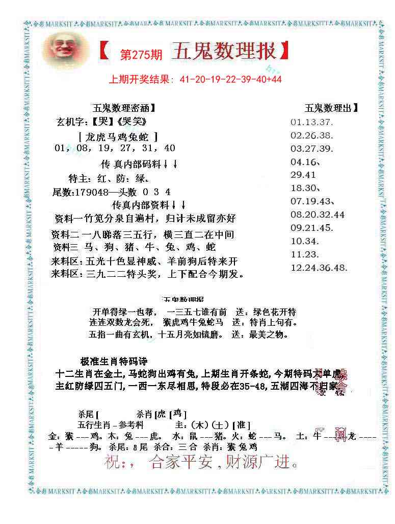 275期五鬼数理报[图]