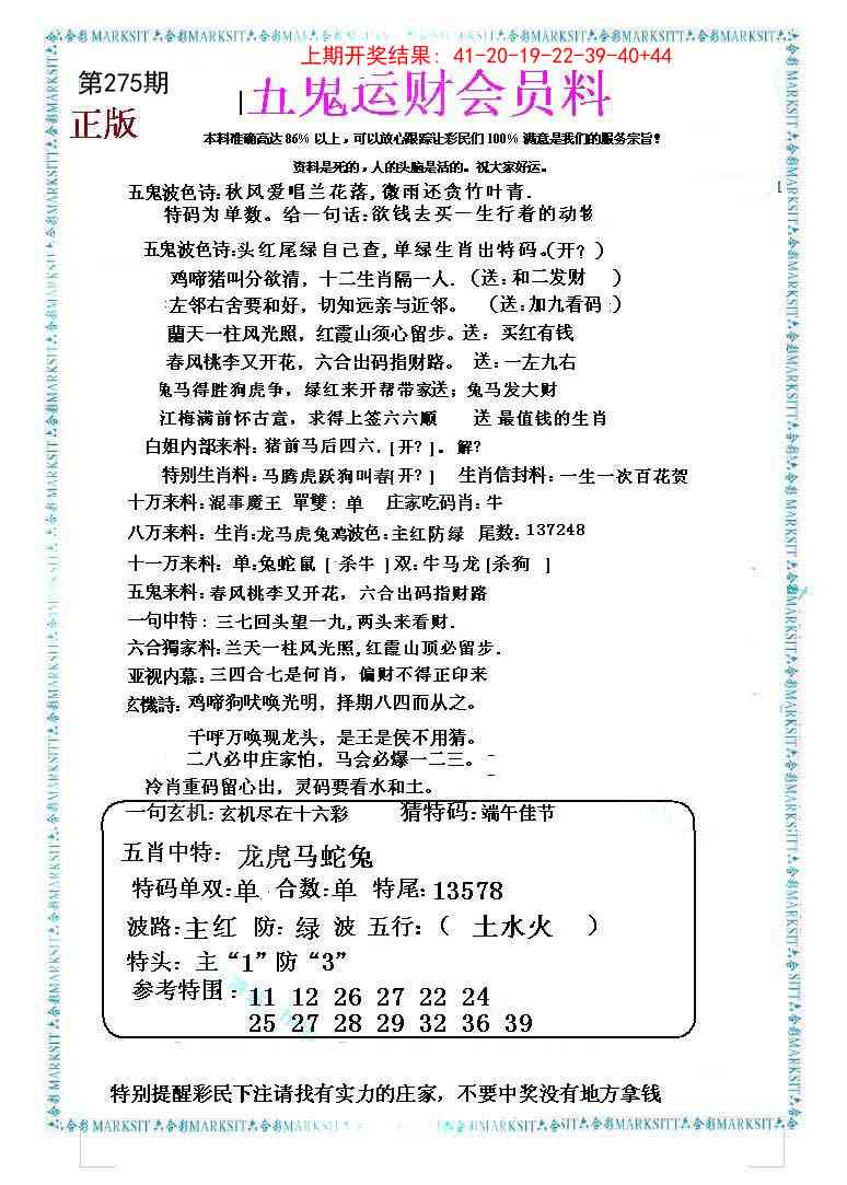 275期五鬼运财会员料[图]