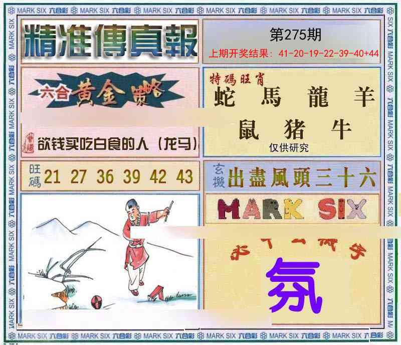 275期精准<傳真報>[图]