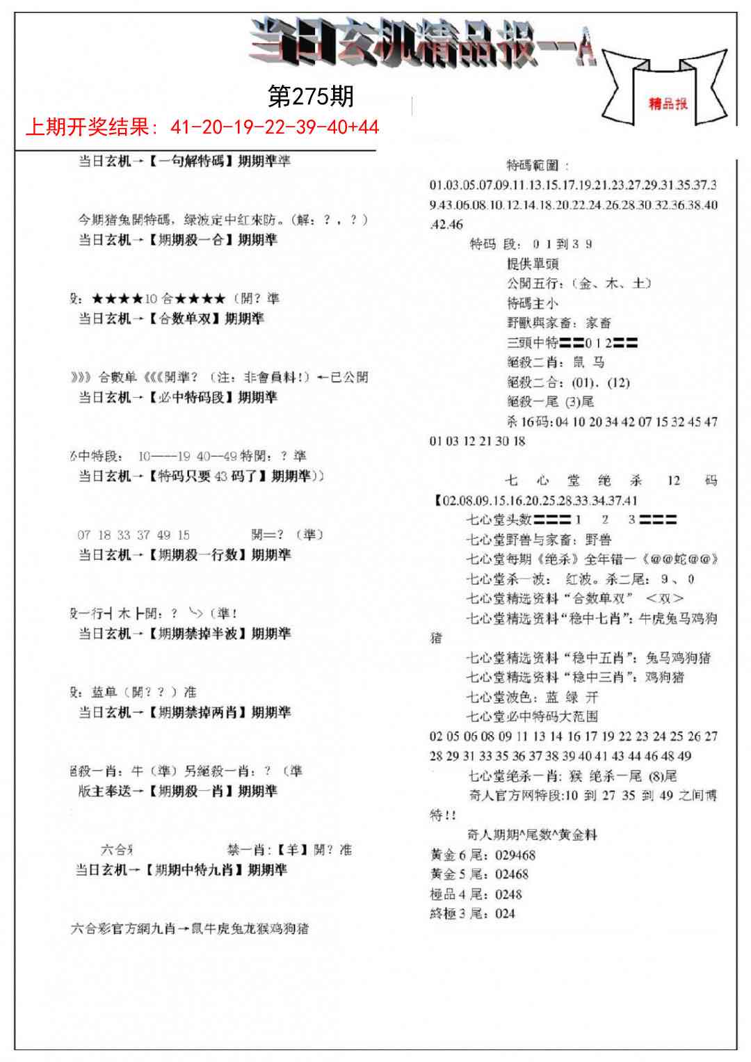 275期当日玄机精品报A[图]