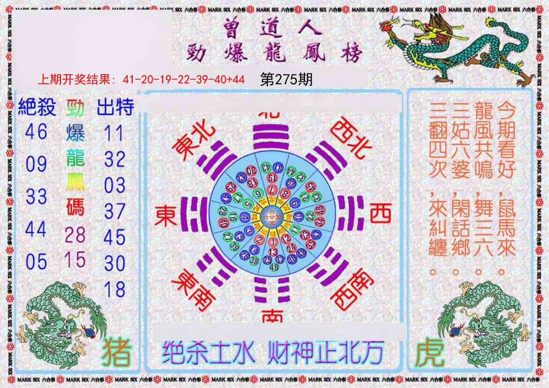 275期曾道人劲爆龙凤榜[图]