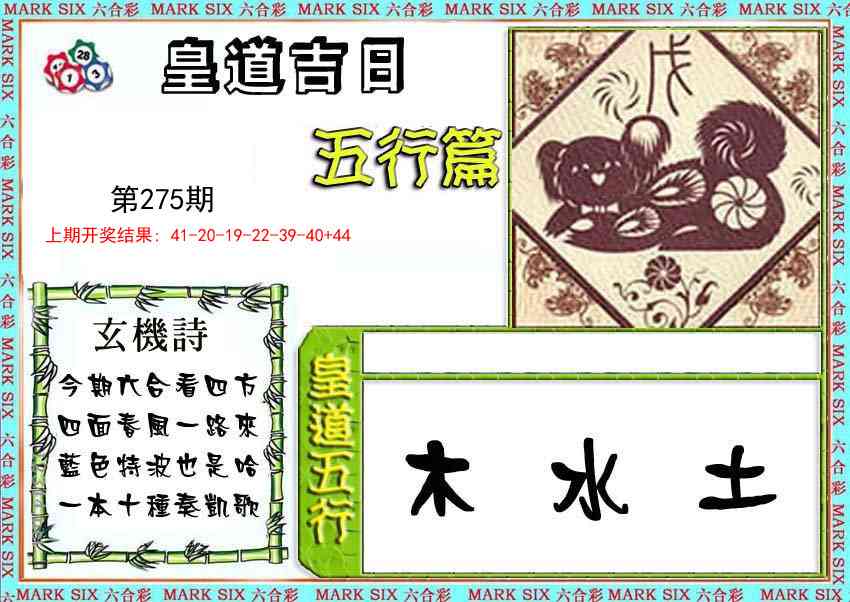 275期皇道吉日五行篇[图]
