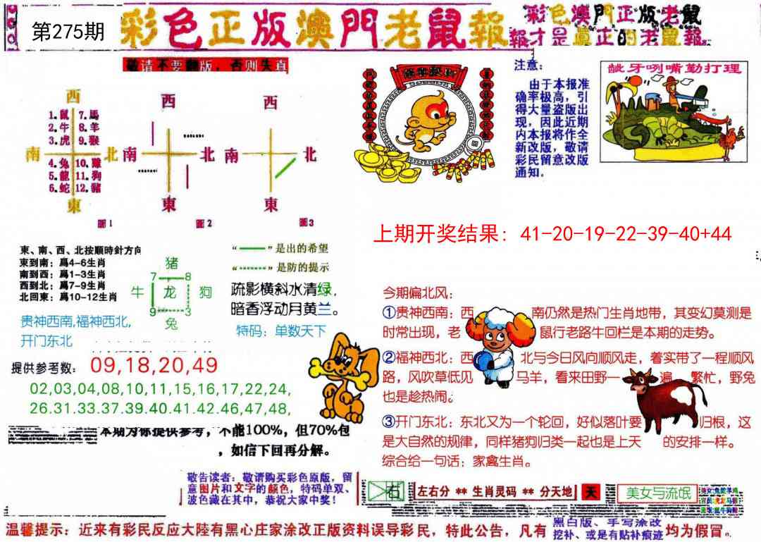 275期彩色正版澳门老鼠报[图]