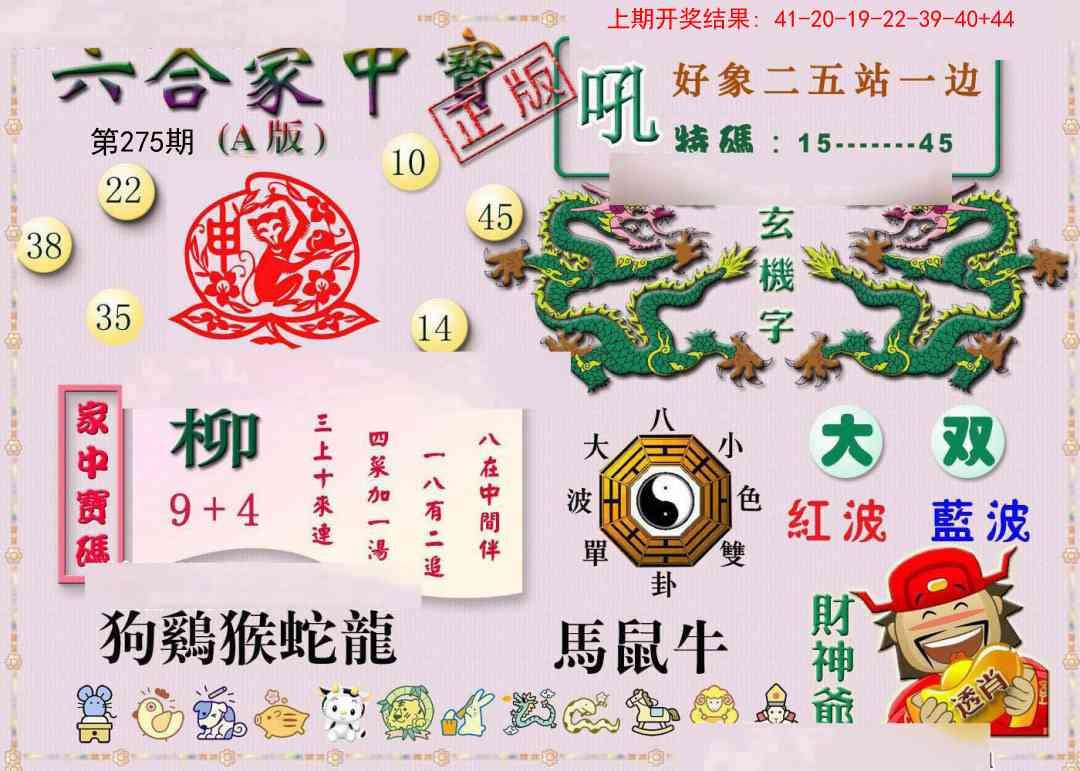 275期六合家中宝A[图]