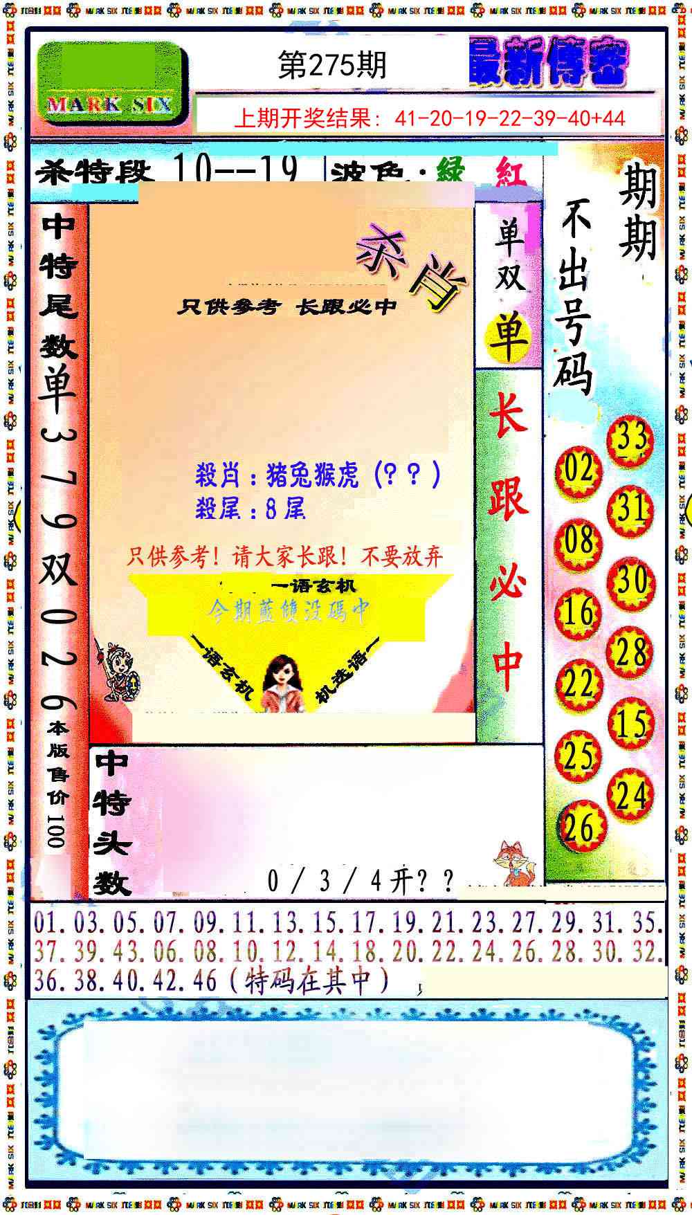 275期最新传密绝杀6肖[图]