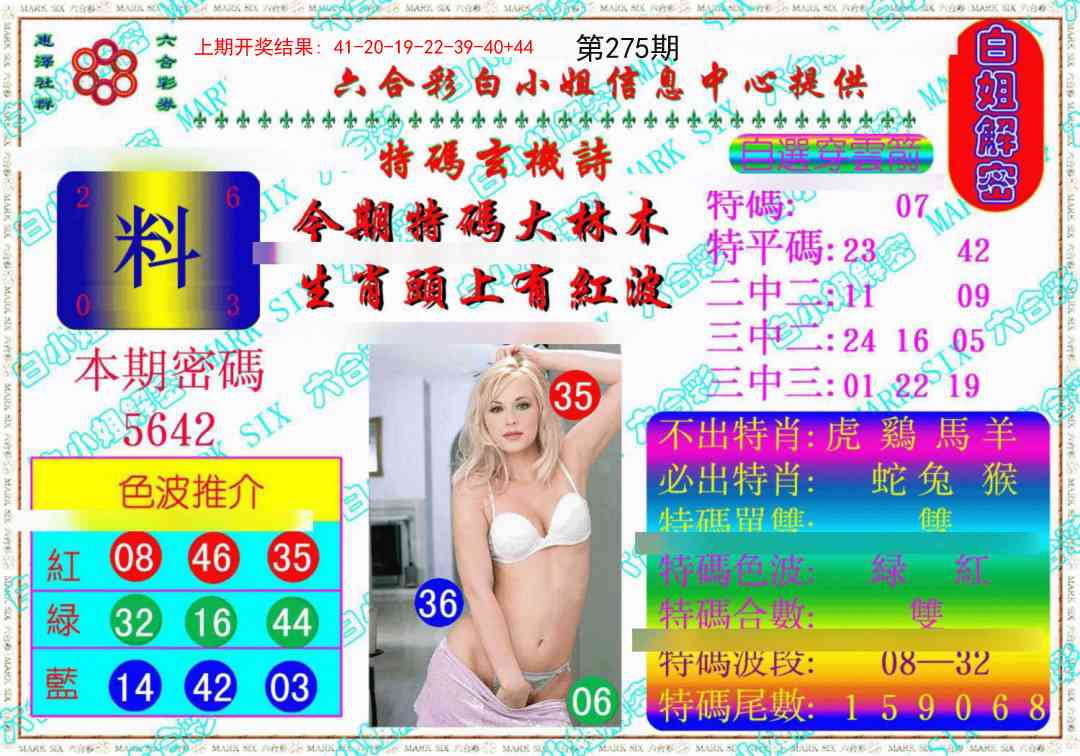 275期白姐解密《另版》[图]