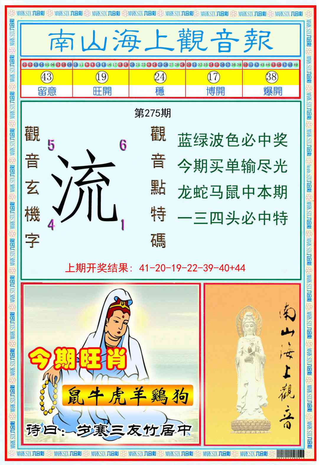 275期南海观音彩报[图]