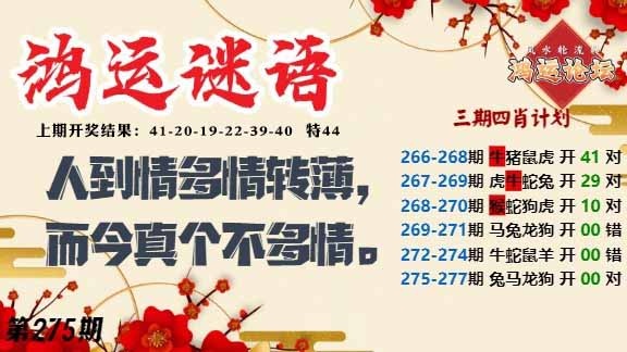 275期鸿运谜语[图]