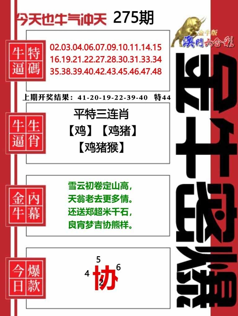 275期金牛密爆[图]
