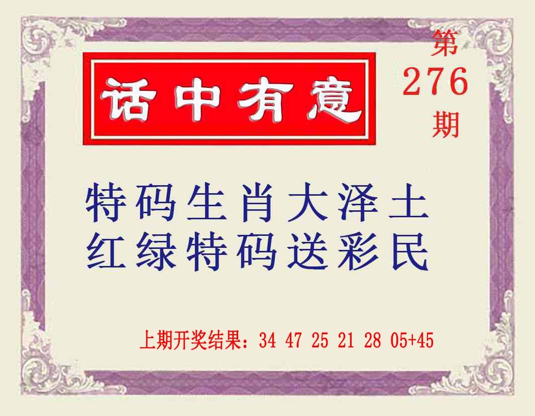 276期话中有意[图]