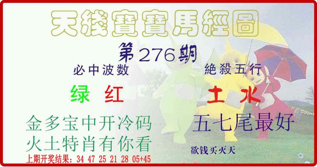 276期天线宝宝马经图[图]