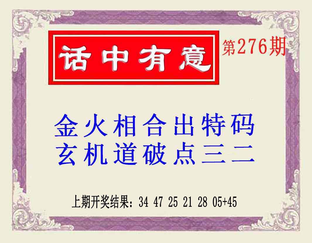 276期话中有意(另版)[图]