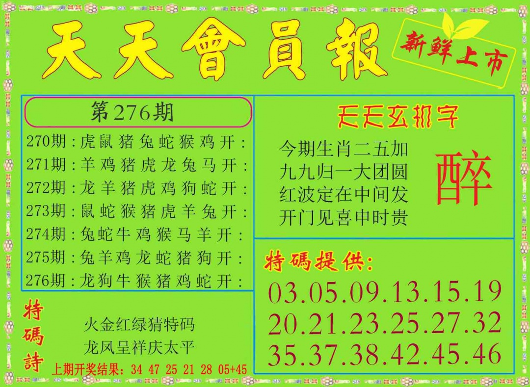 276期天天会员报[图]