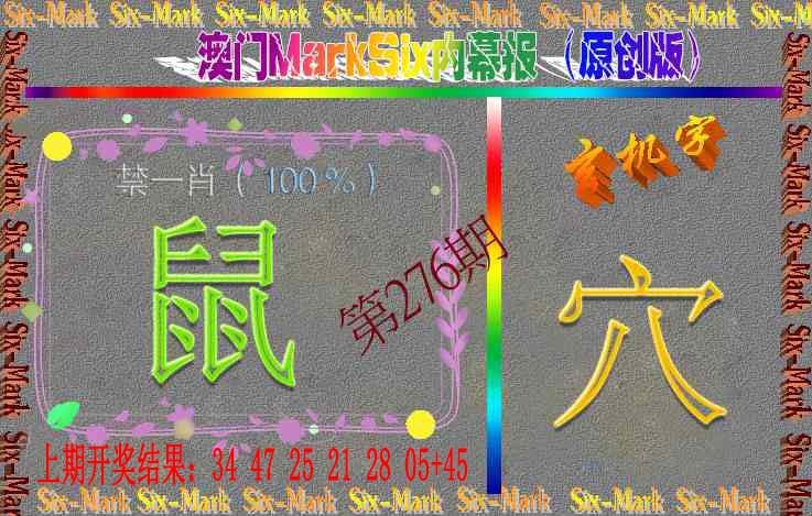 276期赛马会内幕报(原创版）[图]