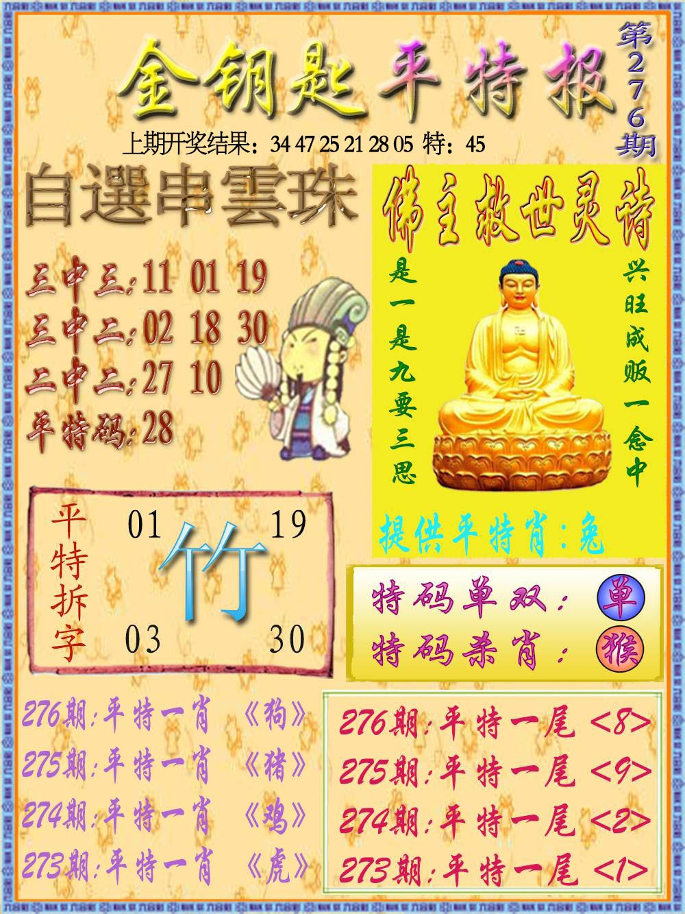 276期金钥匙平特报[图]