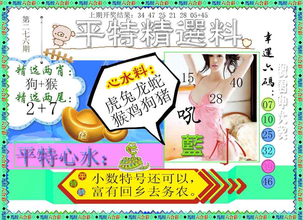 276期平特精选料[图]