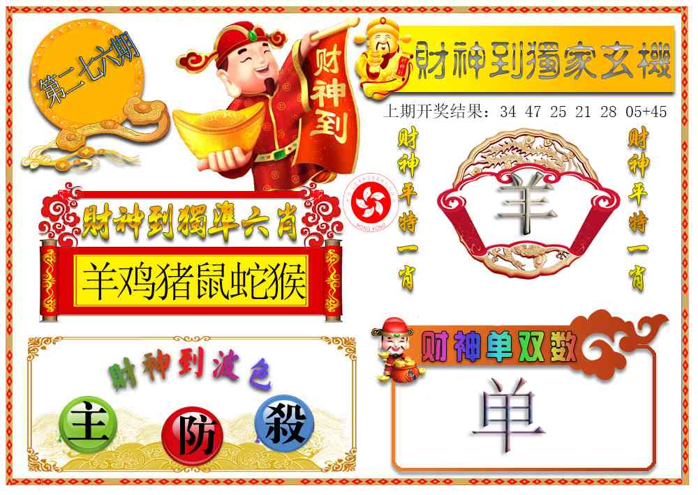 276期财神六肖[图]