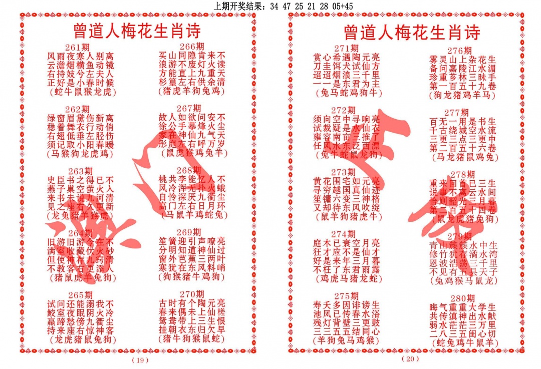 276期曾道人梅花生肖诗[图]