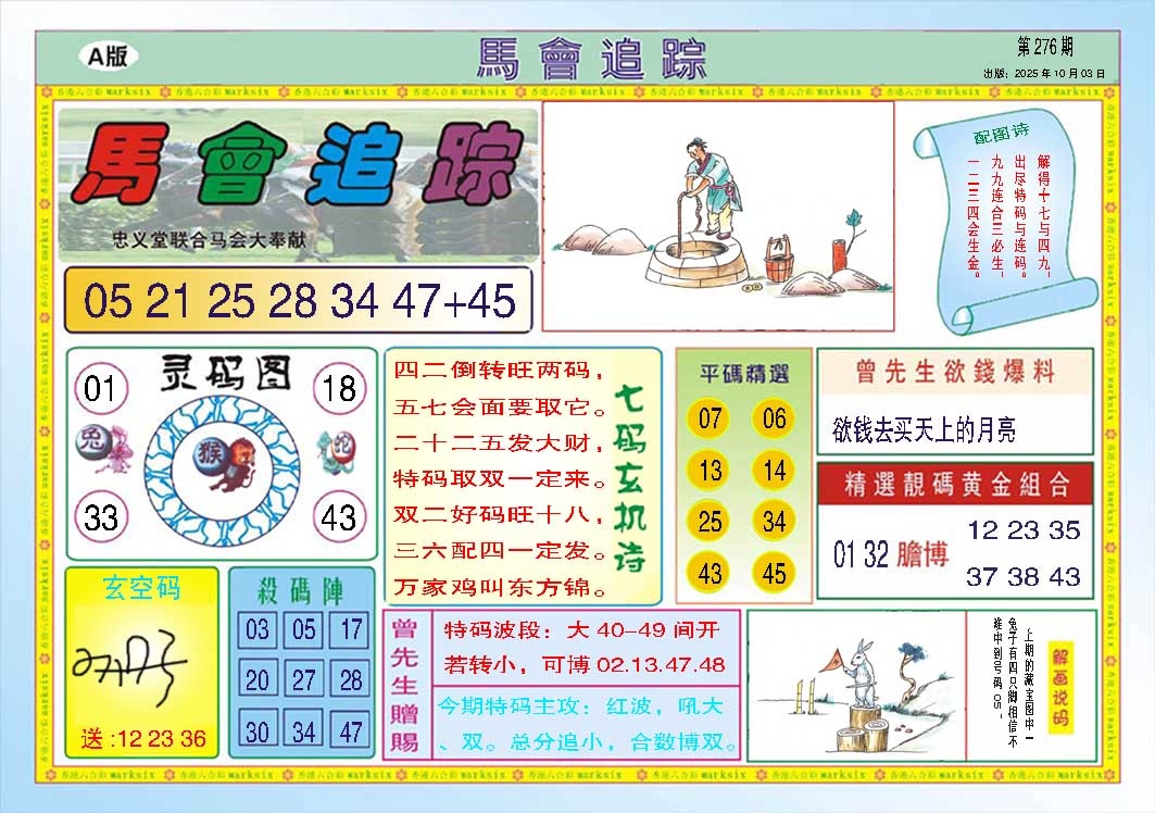 276期马会追踪A[图]