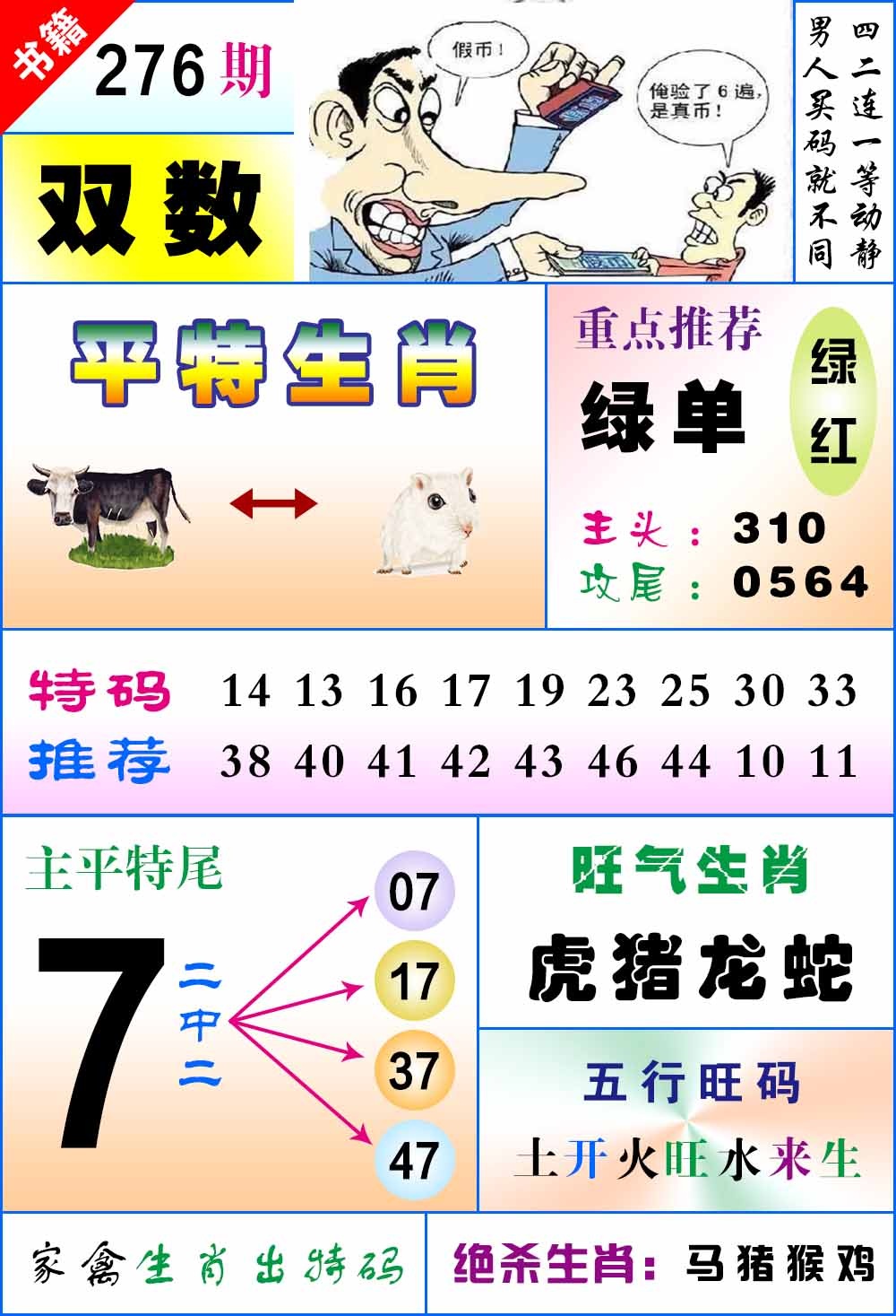 276期澳门风水平特[图]