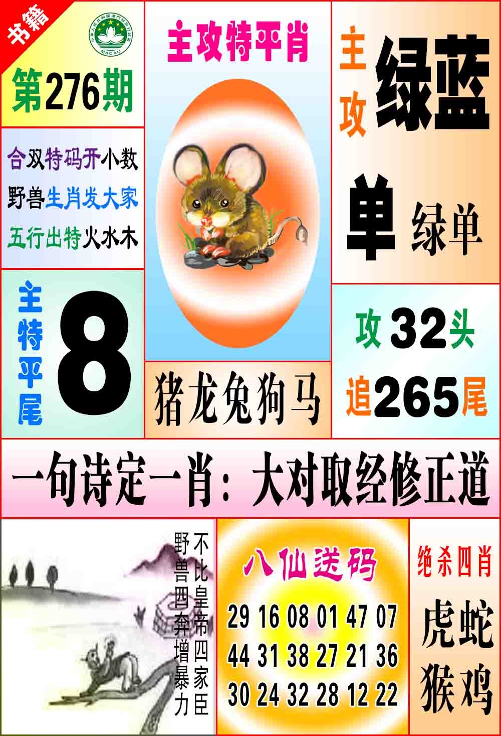 276期澳门八仙宝典[图]