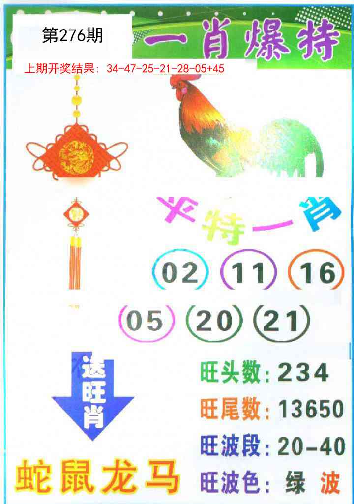 276期一肖爆特[图]