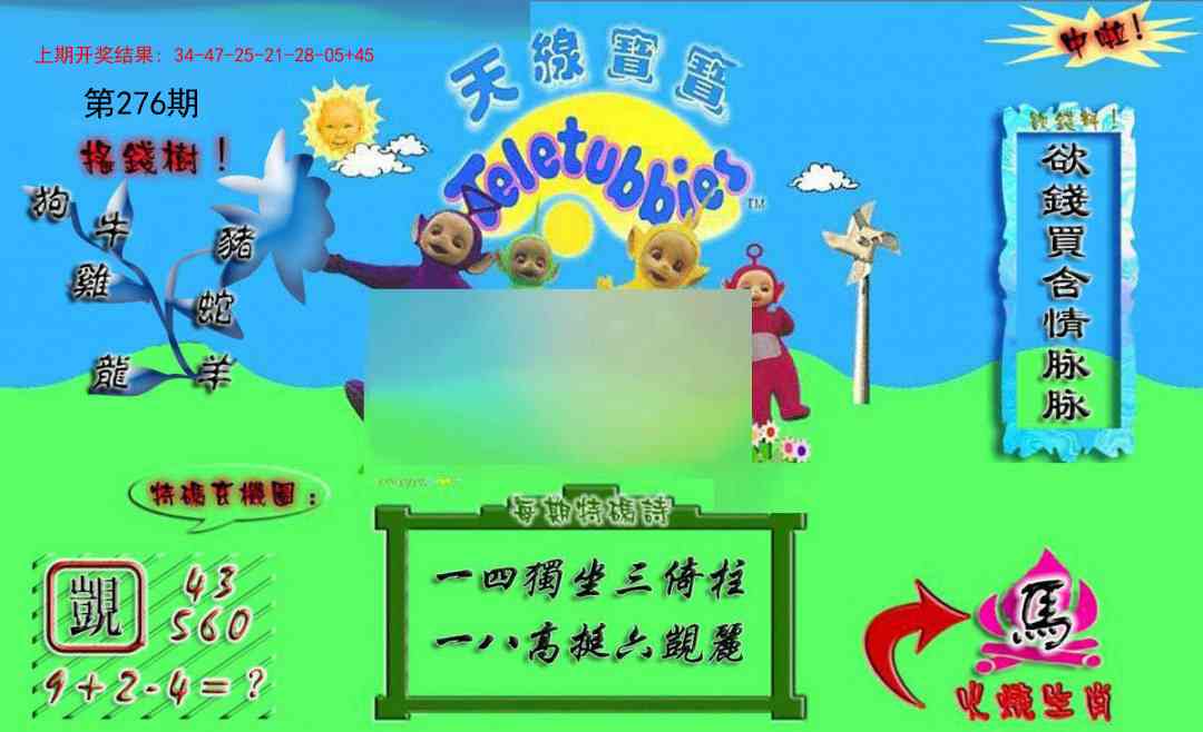 276期正版天线宝宝A[图]