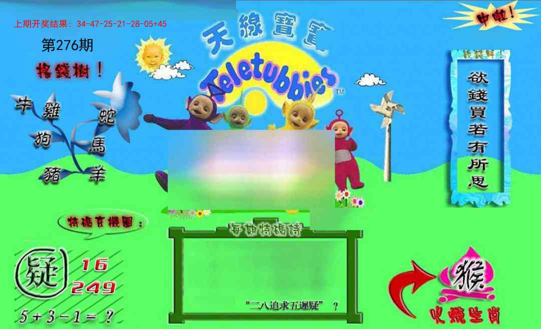 276期正版天线宝宝B[图]