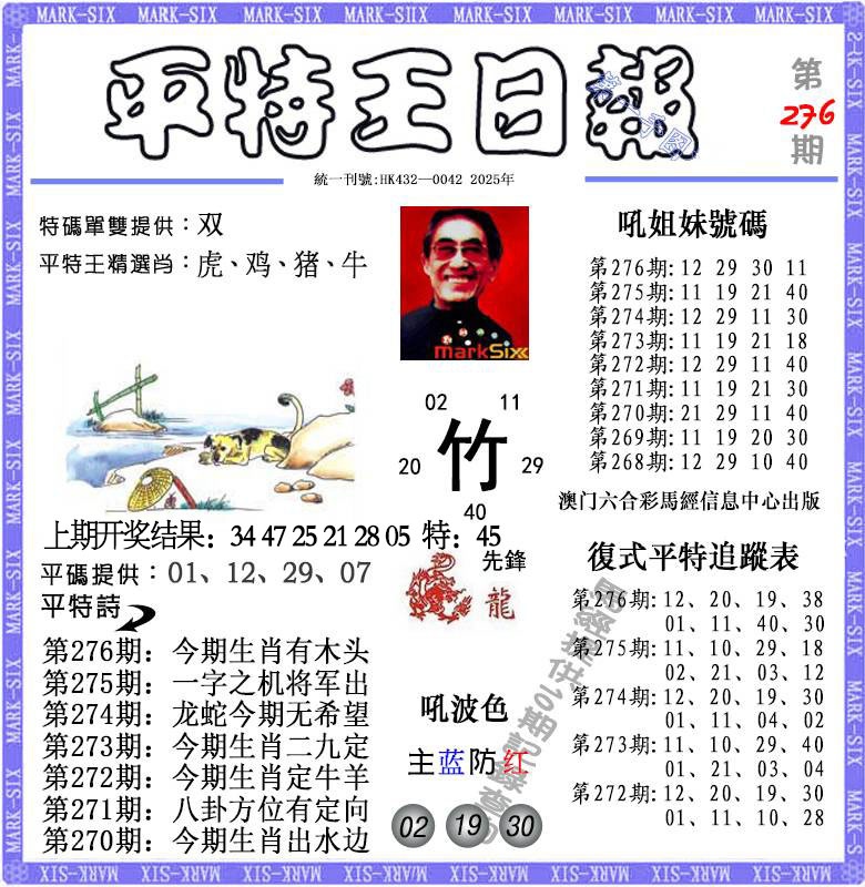 276期平特王日报[图]