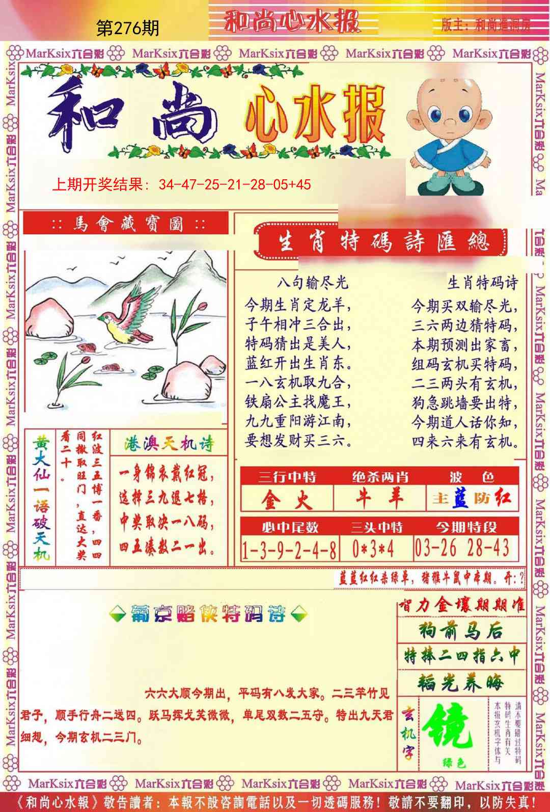 276期和尚心水报[图]