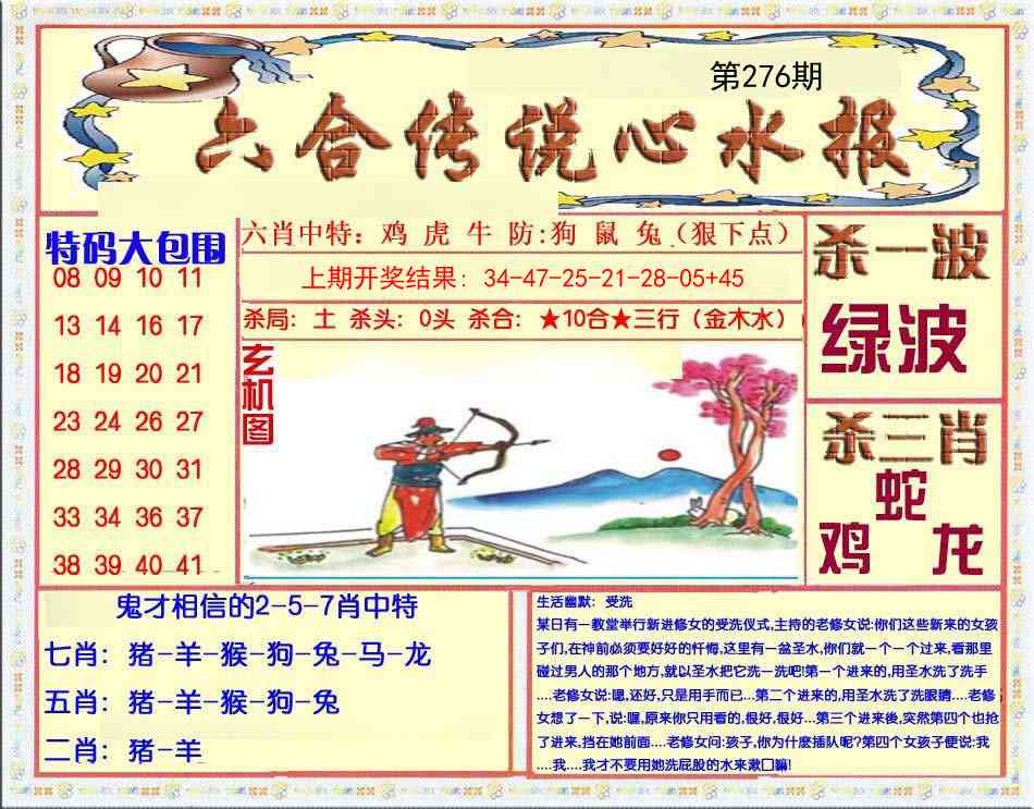 276期六合传说(心水版)[图]