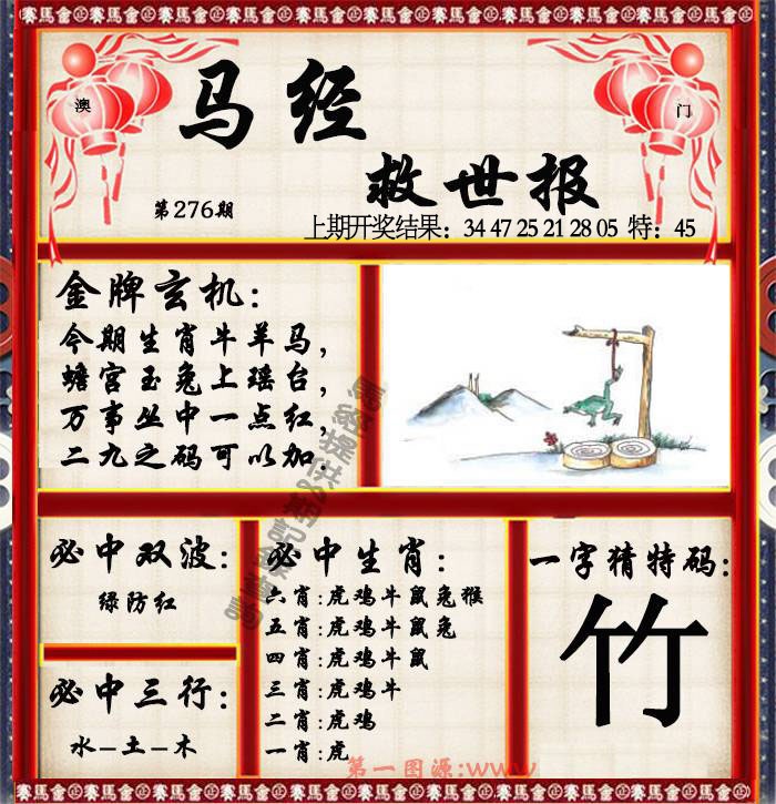 276期马经救世报[图]
