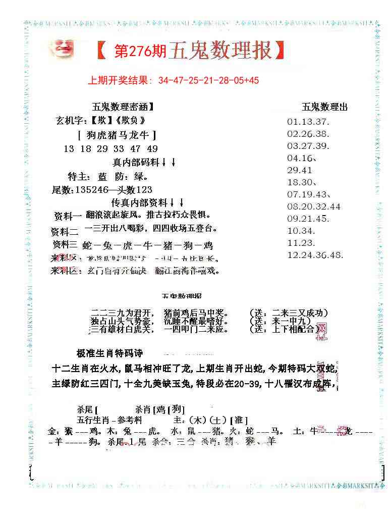 276期五鬼数理报[图]