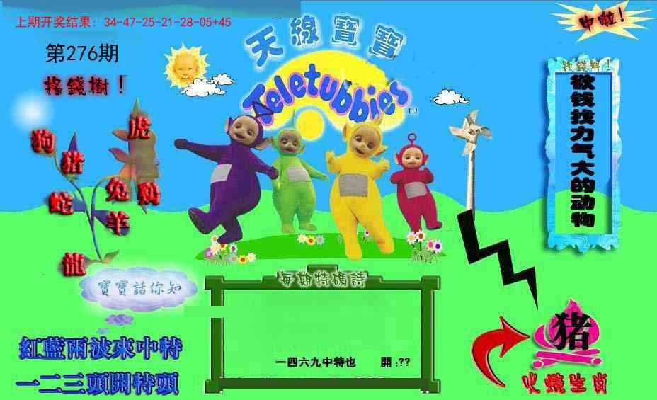 276期正版天线宝宝D[图]
