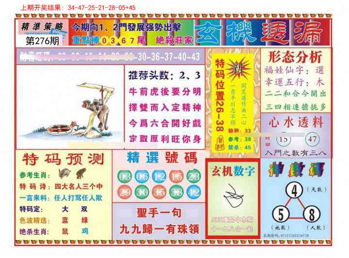 276期玄机透漏[图]
