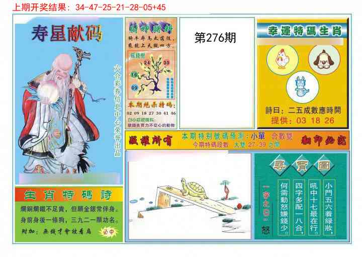 276期寿星献码[图]