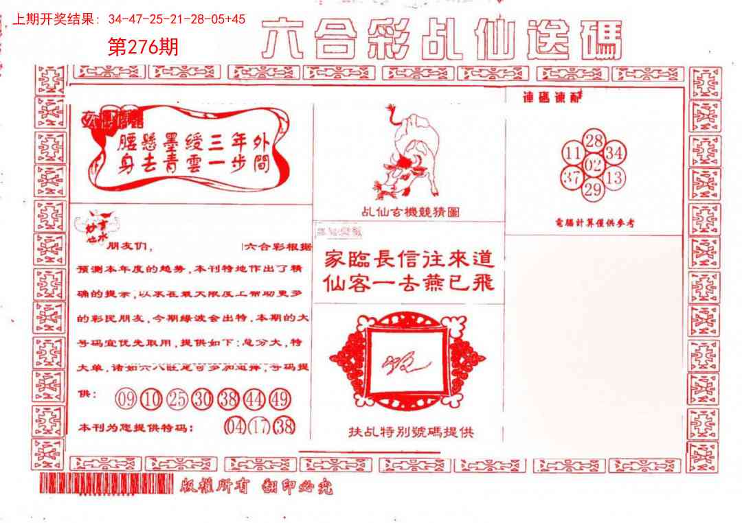 276期乩仙送码[图]