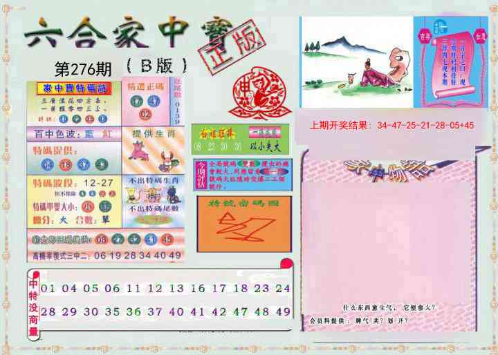 276期六合家中宝B[图]