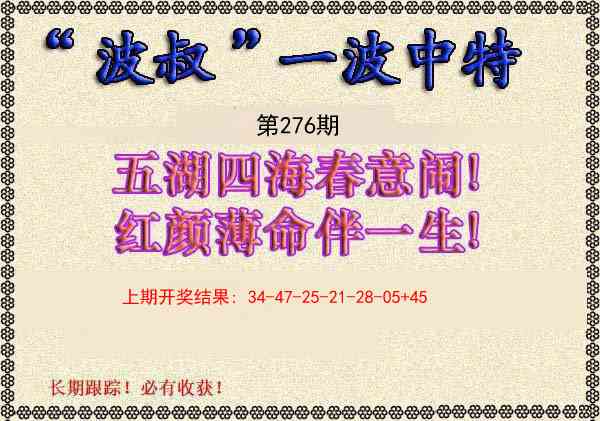 276期波叔一波中特[图]