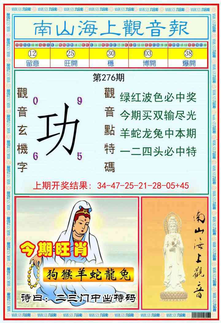 276期南海观音彩报[图]