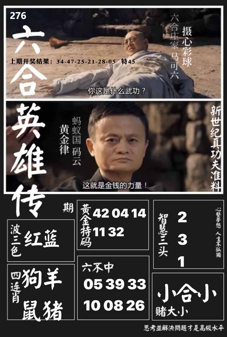 276期六合英雄传[图]