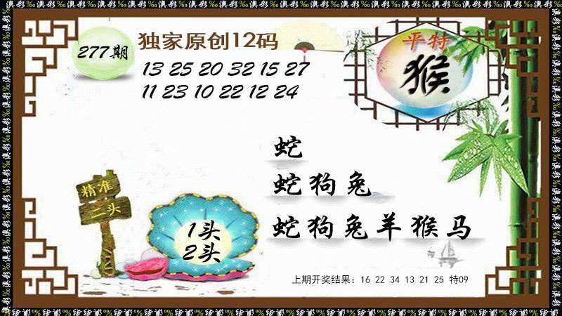 277期12码特图[图]