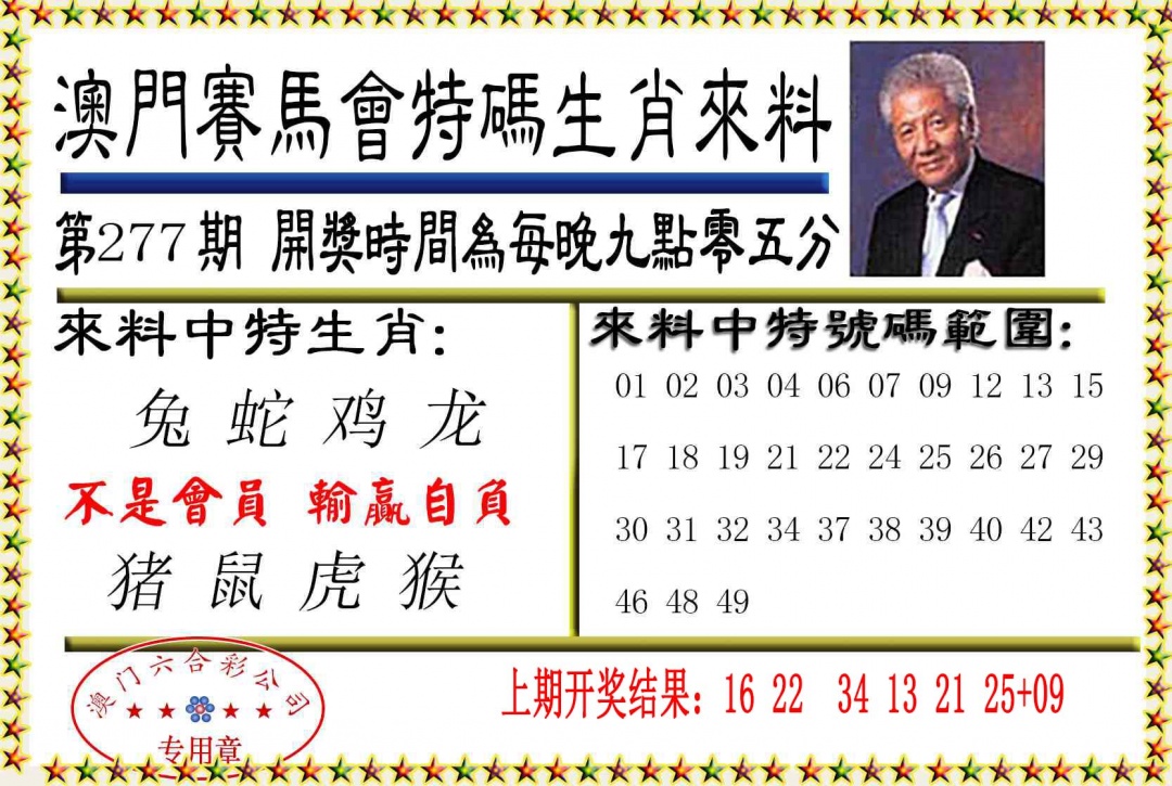 277期特码生肖来料[图]