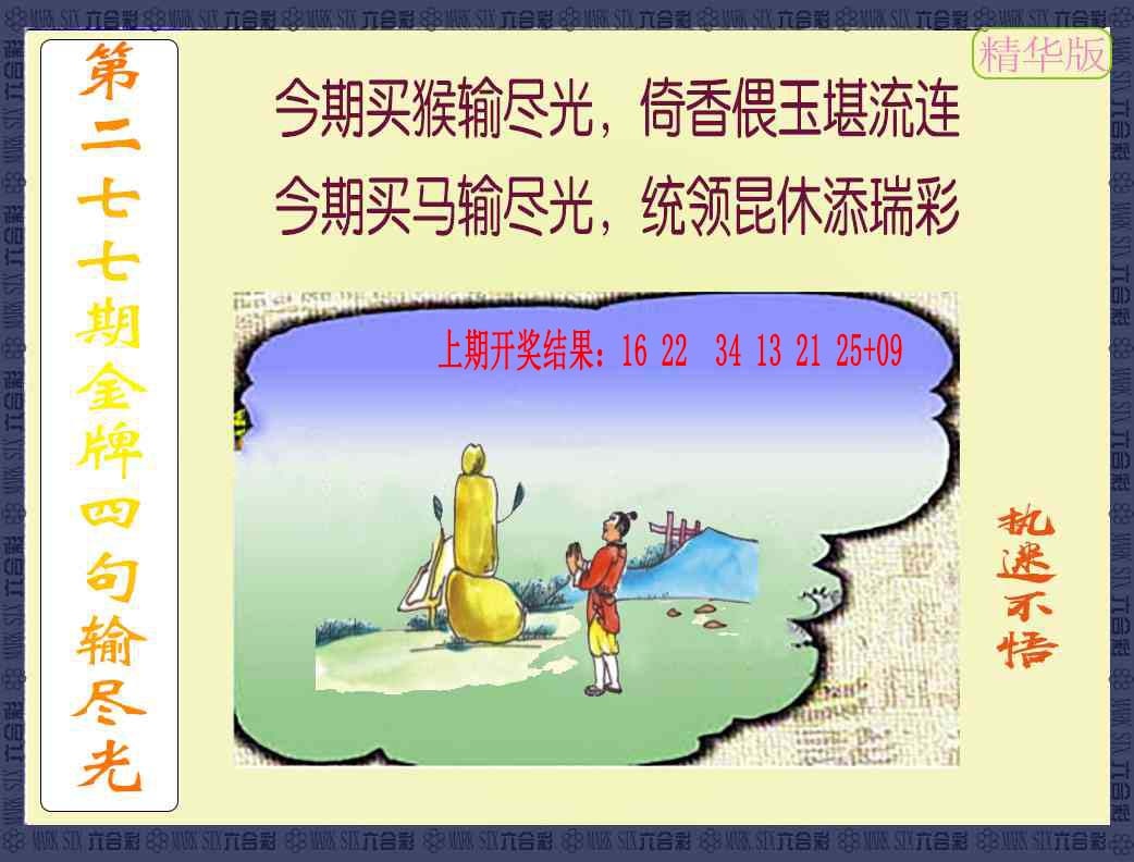 277期金牌四句输尽光[图]