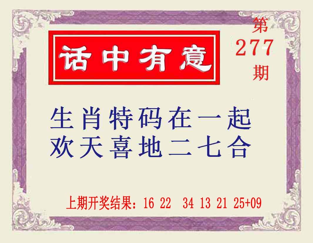 277期话中有意[图]