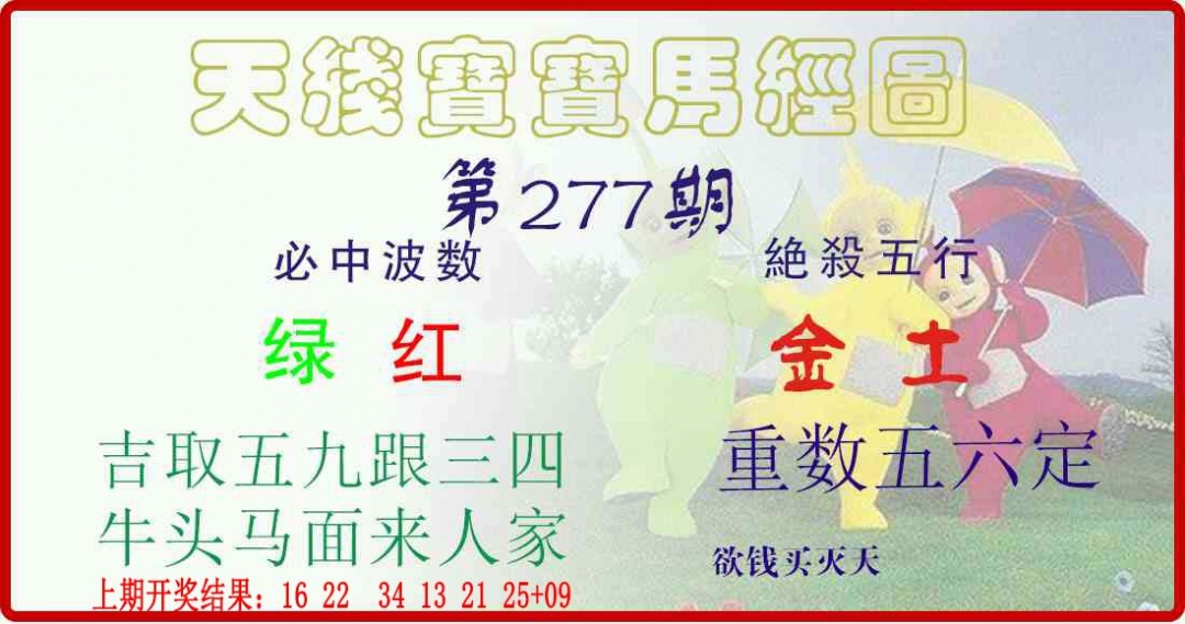 277期天线宝宝马经图[图]